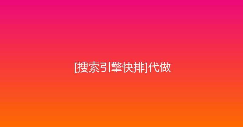 [搜索引擎快排]代做 封面图