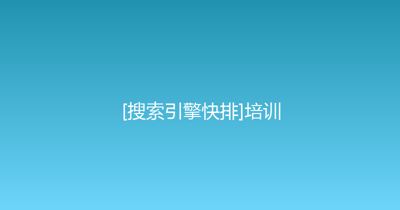 [搜索引擎快排]培训 封面图