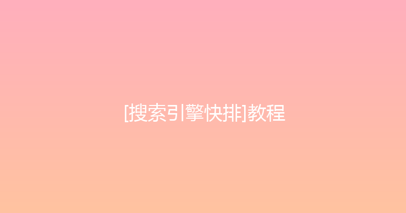 [搜索引擎快排]教程 封面图