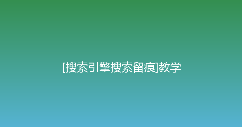 [搜索引擎搜索留痕]教学 封面图