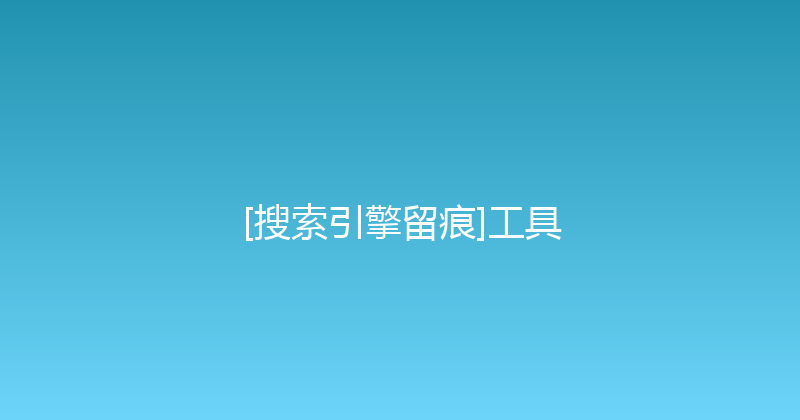 [搜索引擎留痕]工具 封面图