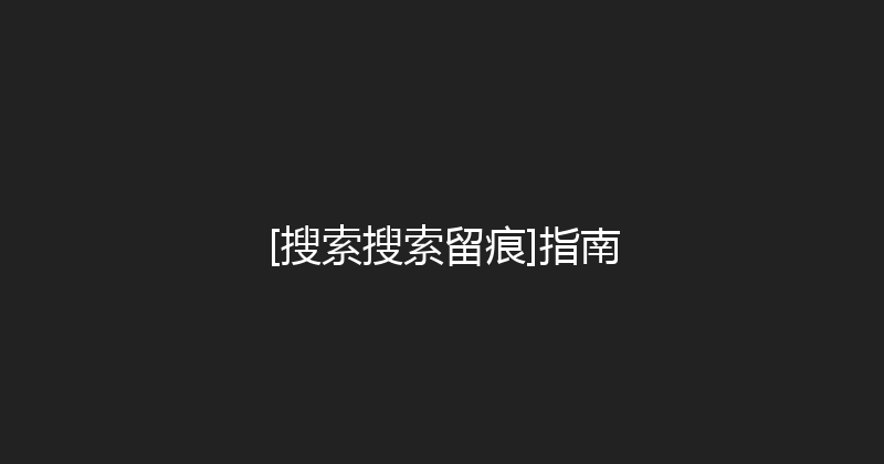 [搜索搜索留痕]指南 封面图