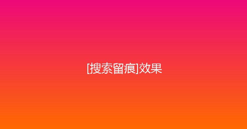 [搜索留痕]效果 封面图