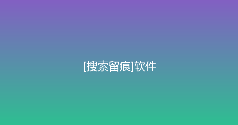 [搜索留痕]软件 封面图