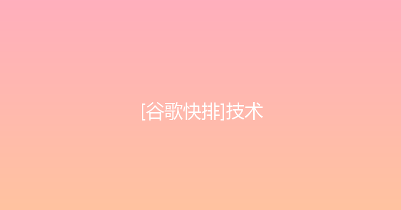 [谷歌快排]技术 封面图