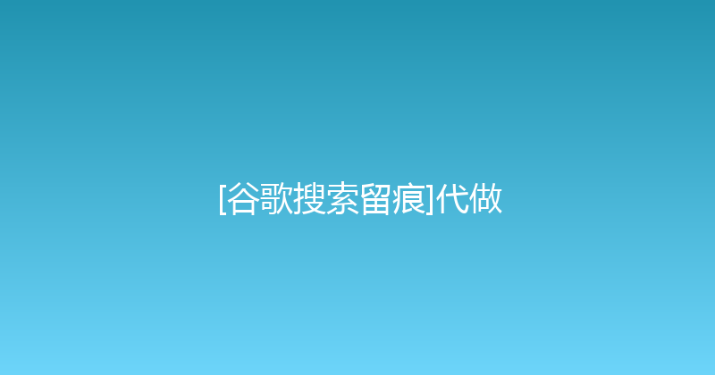 [谷歌搜索留痕]代做 封面图