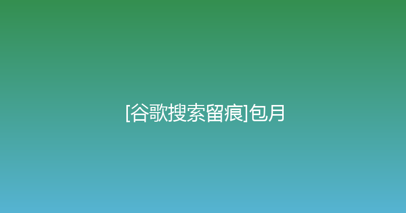 [谷歌搜索留痕]包月 封面图
