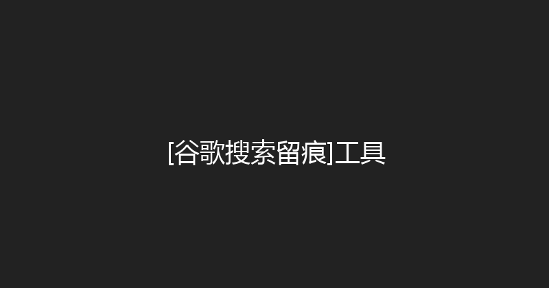 [谷歌搜索留痕]工具 封面图