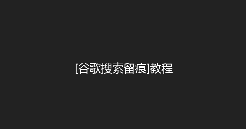 [谷歌搜索留痕]教程 封面图