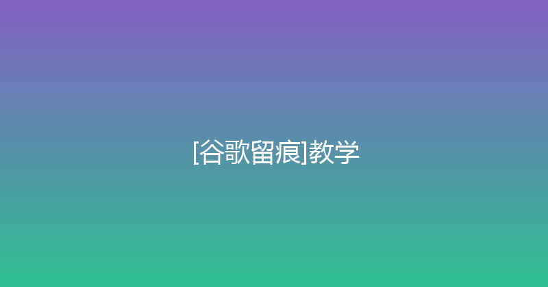[谷歌留痕]教学 封面图