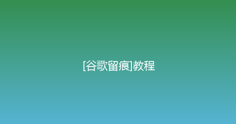 [谷歌留痕]教程 封面图