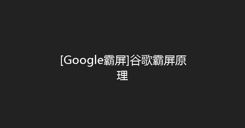 [Google霸屏]谷歌霸屏原理 封面图