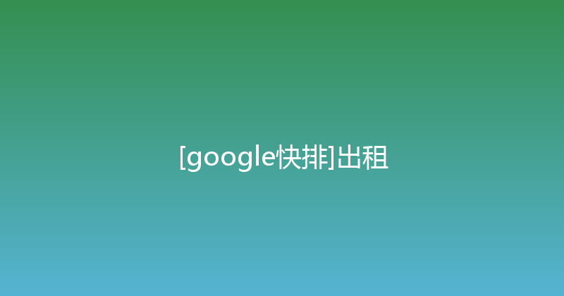 [google快排]出租 封面图