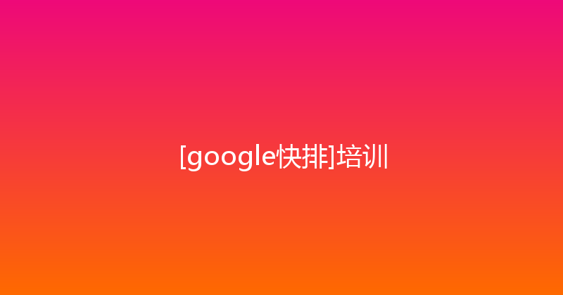 [google快排]培训 封面图