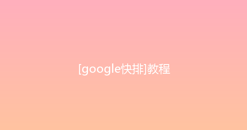 [google快排]教程 封面图