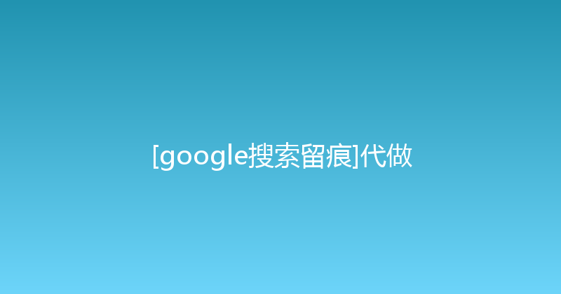 [google搜索留痕]代做 封面图