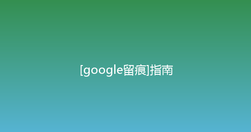 [google留痕]指南 封面图
