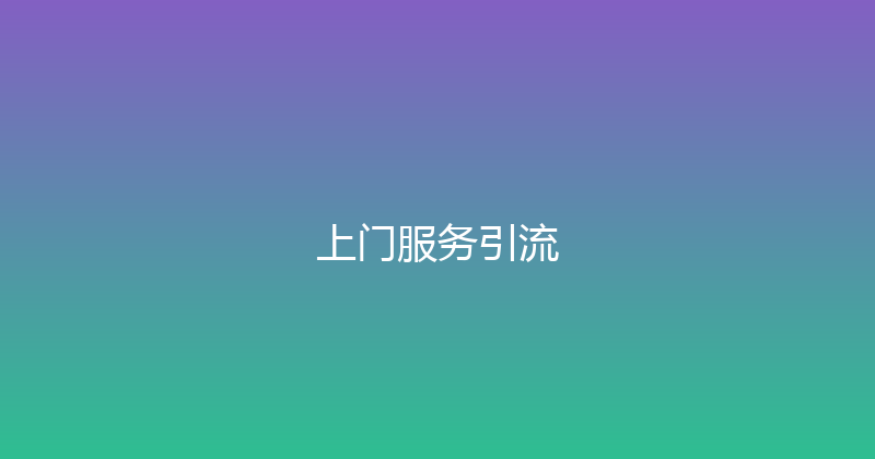 上门服务引流 封面图