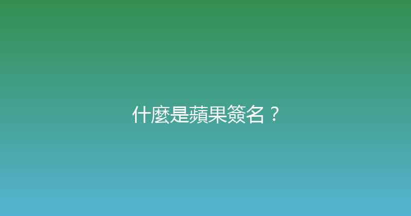 什麼是蘋果簽名？ 封面图