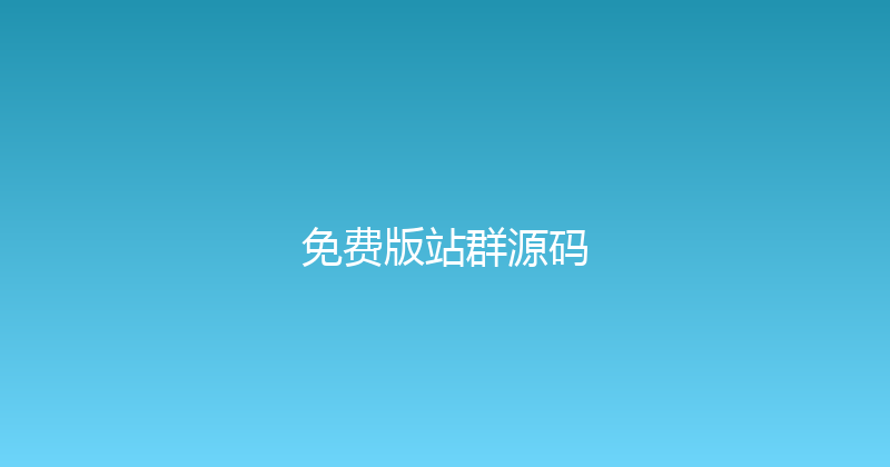 免费版站群源码 封面图