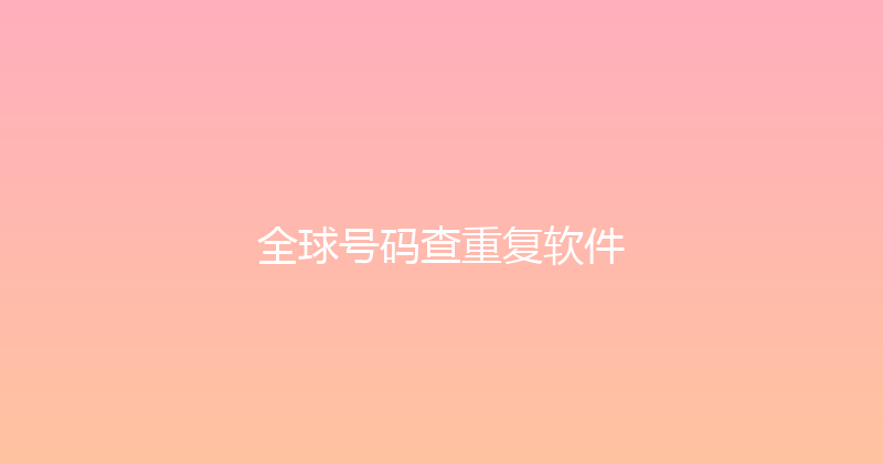 全球号码查重复软件 封面图