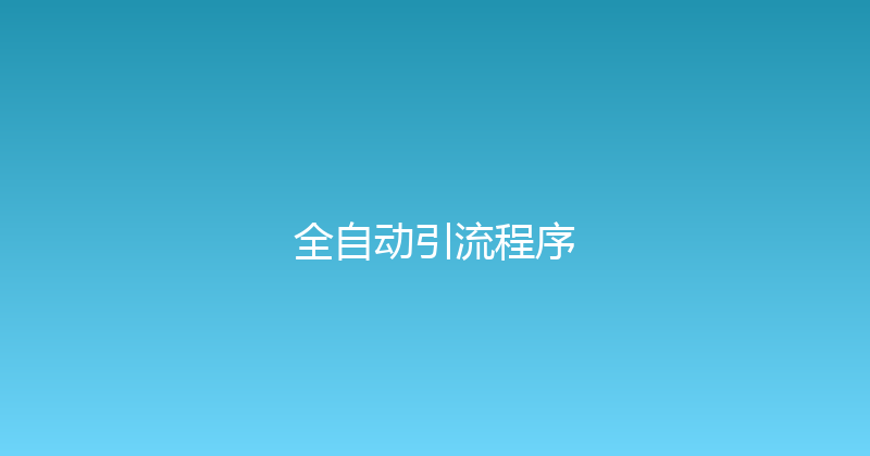 全自动引流程序 封面图