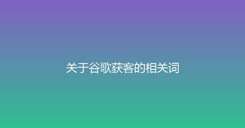 关于谷歌获客的相关词 封面图