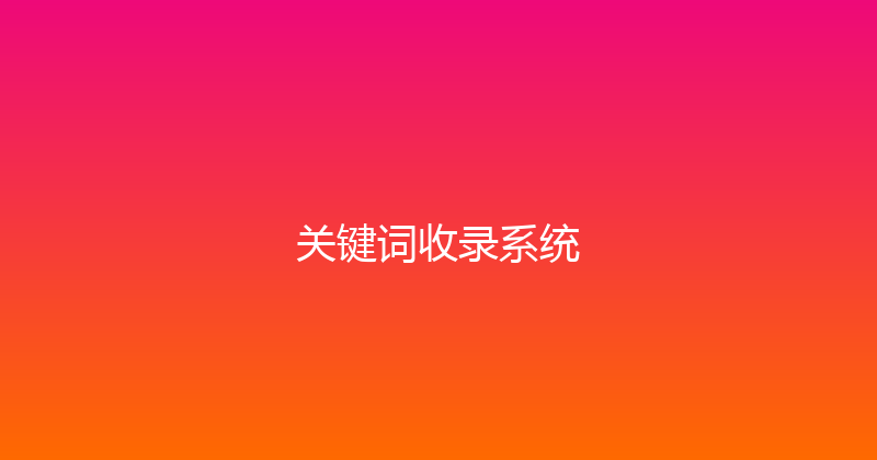 关键词收录系统 封面图