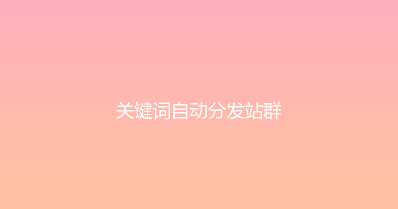 关键词自动分发站群 封面图