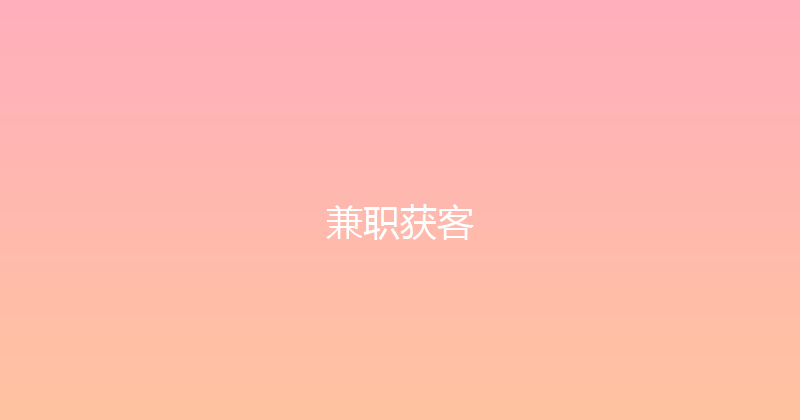 兼职获客 封面图