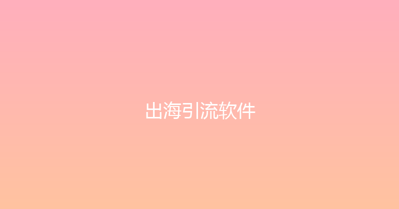 出海引流软件 封面图