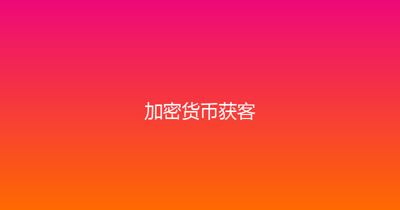 加密货币获客 封面图
