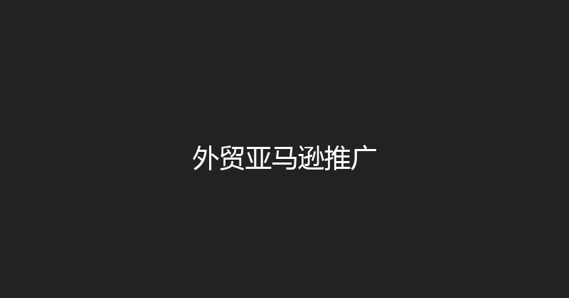 外贸亚马逊推广 封面图