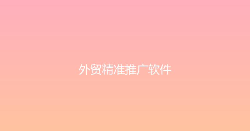 外贸精准推广软件 封面图