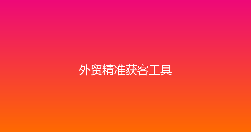 外贸精准获客工具 封面图
