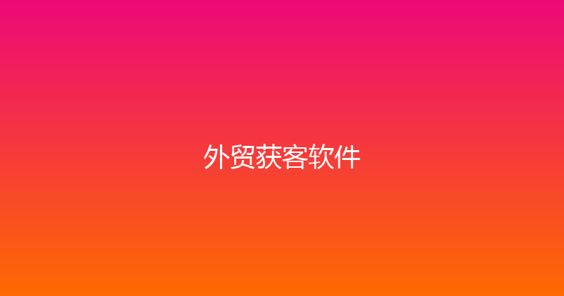 外贸获客软件 封面图