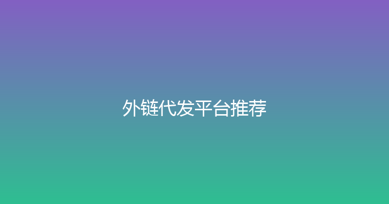 外链代发平台推荐 封面图
