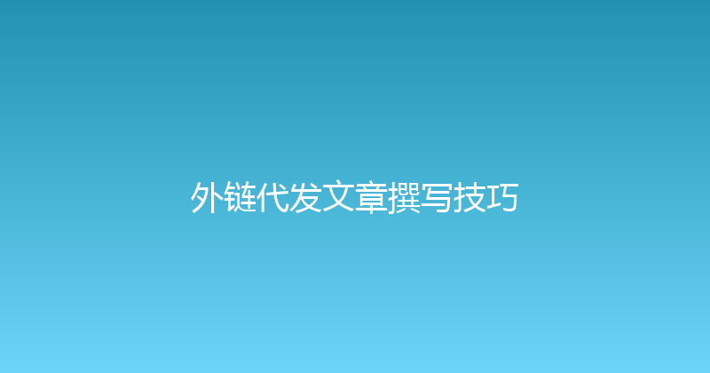 外链代发文章撰写技巧 封面图