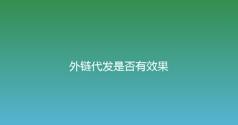 外链代发是否有效果 封面图