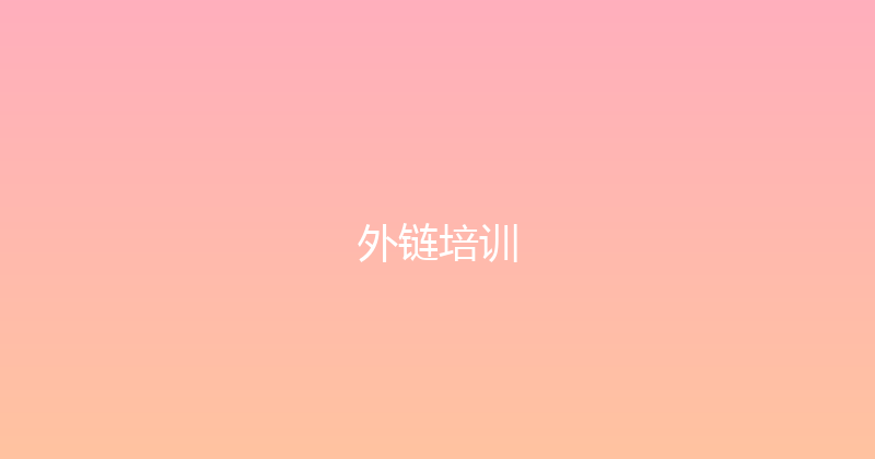 外链培训 封面图