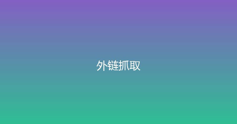 外链抓取 封面图