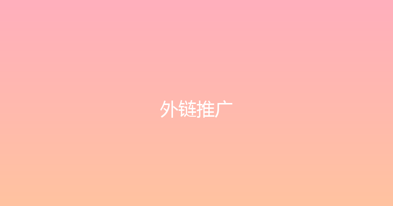 外链推广 封面图