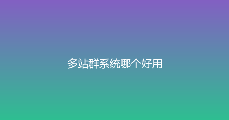 多站群系统哪个好用 封面图