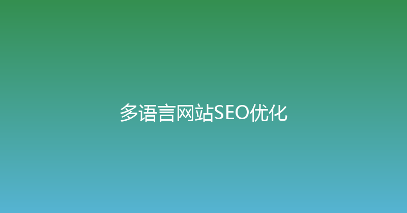 多语言网站SEO优化 封面图