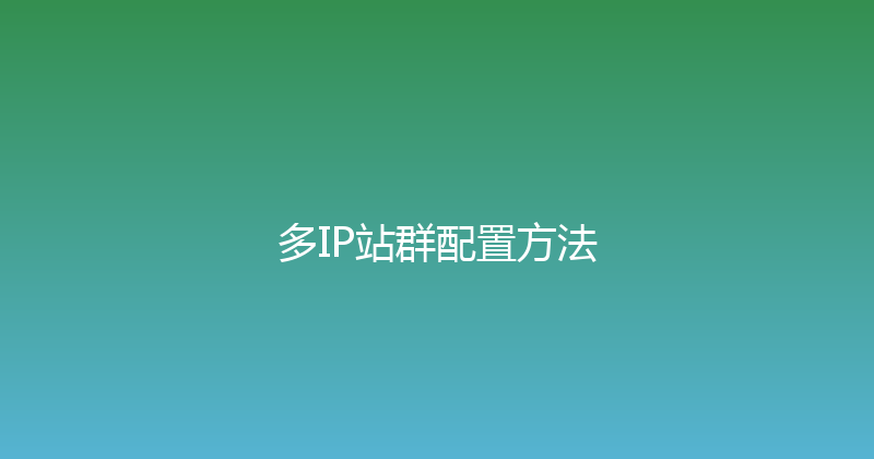 多IP站群配置方法 封面图