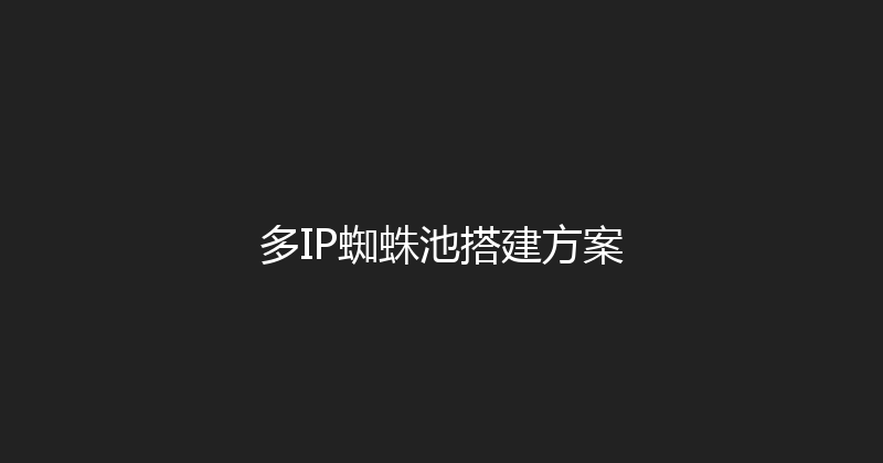 多IP蜘蛛池搭建方案 封面图