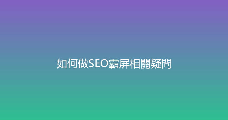 如何做SEO霸屏相關疑問 封面图
