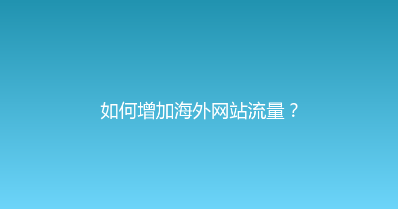 如何增加海外网站流量？ 封面图