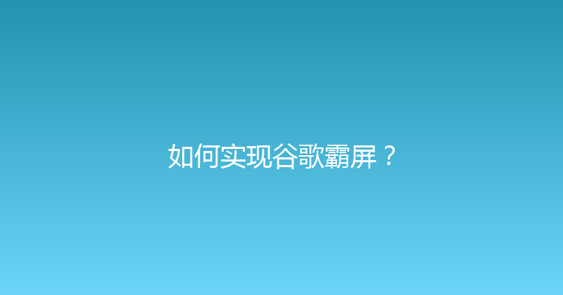 如何实现谷歌霸屏？ 封面图
