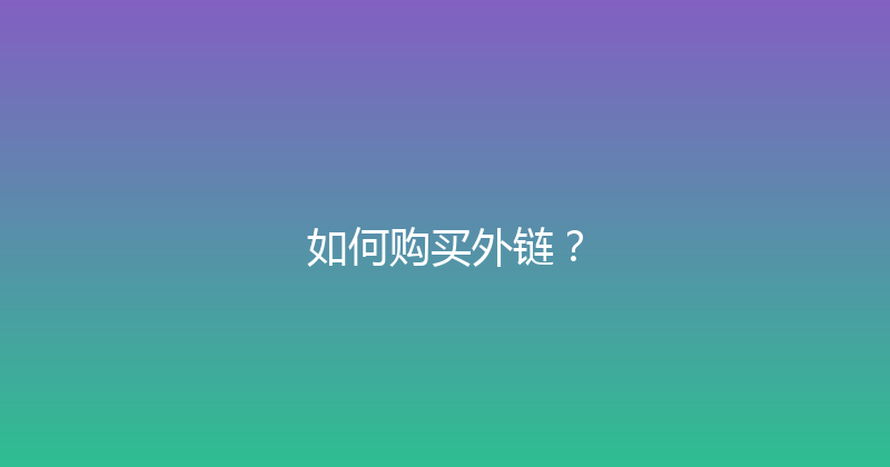 如何购买外链？ 封面图